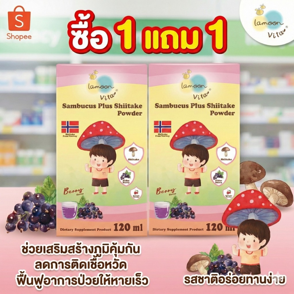 [1แถม1] Lamoon วิตามินเสริมภูมิต้านทาน Sambucus Plus Shiitake By Lamoon Vista เสริมภูมิให้ลูกน้อย