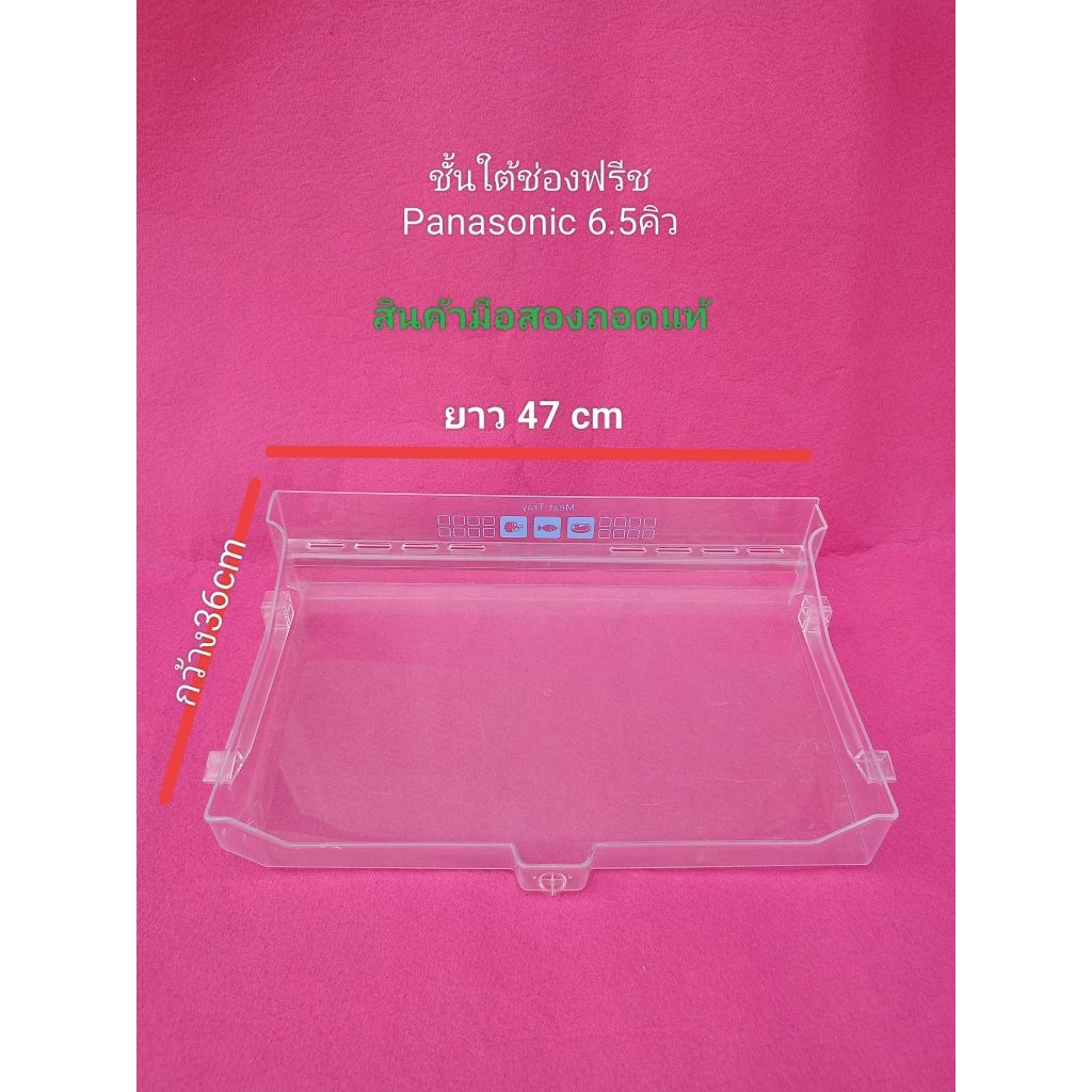 ชั้นใต้ช่องฟรีชตู้เย็นประตูเดียวPanasonic รุ่น6.5คิว สินค้ามือสองถอดแท้จากเครื่อง