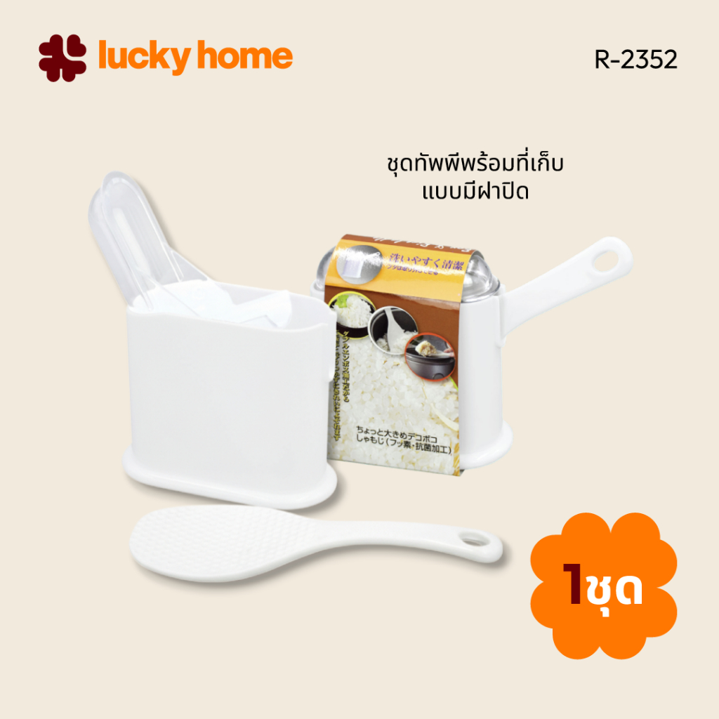 LUCKY HOME ทัพพีตักข้าวแบบญี่ปุ่นพร้อมที่เก็บ R-2352 ตัวฝาปิดถอดออกง่ายสามารถล้างที่เก็บได้สะดวก