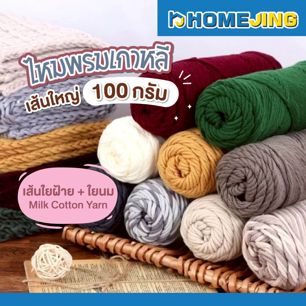 ไหมพรมคอตตอนนม 8ply Cotton Yarn 100g ไหมพรมถักงานฝีมือ ไม่เป็นขุย นุ่มมือ สำหรับงาน DIY ไหมพรมถักโครเชต์ ถักนิตติ้ง