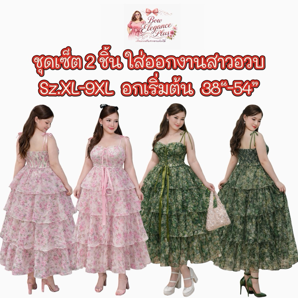 Sz.XL-9XL ชุดเซ็ต สาวอวบ เดรสสาวอวบ ชุดสาวอวบ ชุดอออกงานสาวอวบ ไซส์ใหญ่ เดรส ชุดออกงาน ไซส์ใหญ่ บิ๊กไซส์ พลัสไซส์