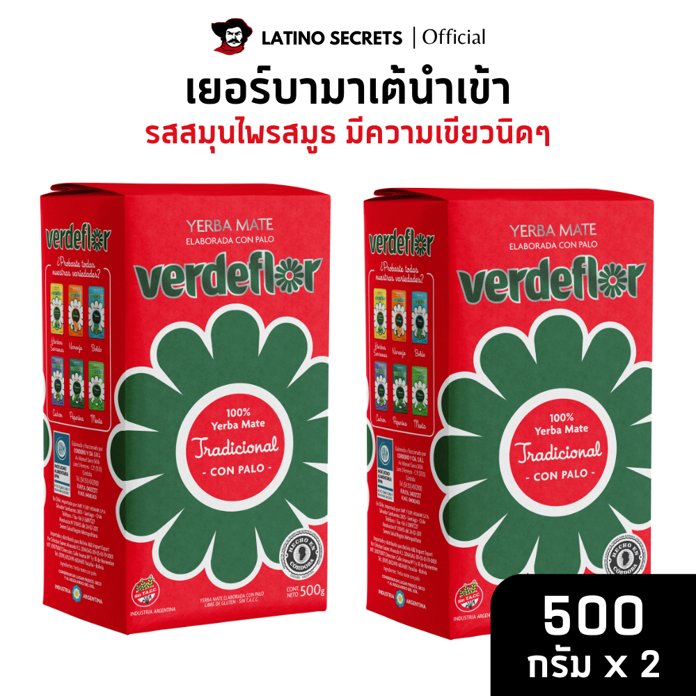 VERDEFLOR 1KG ชาเยอร์บามาเต (Yerba Mate) มีอย. ชามาเตแท้จากอาร์เจนตินา
