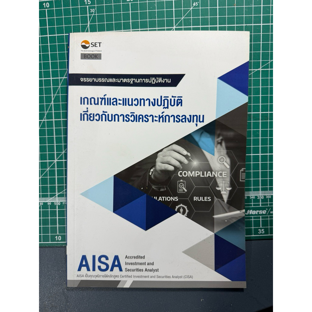 AISA : เกณฑ์และแนวทางปฎิบัติเกี่ยวกับการงิเคราะห์การลงทุน หนังสือมือสอง