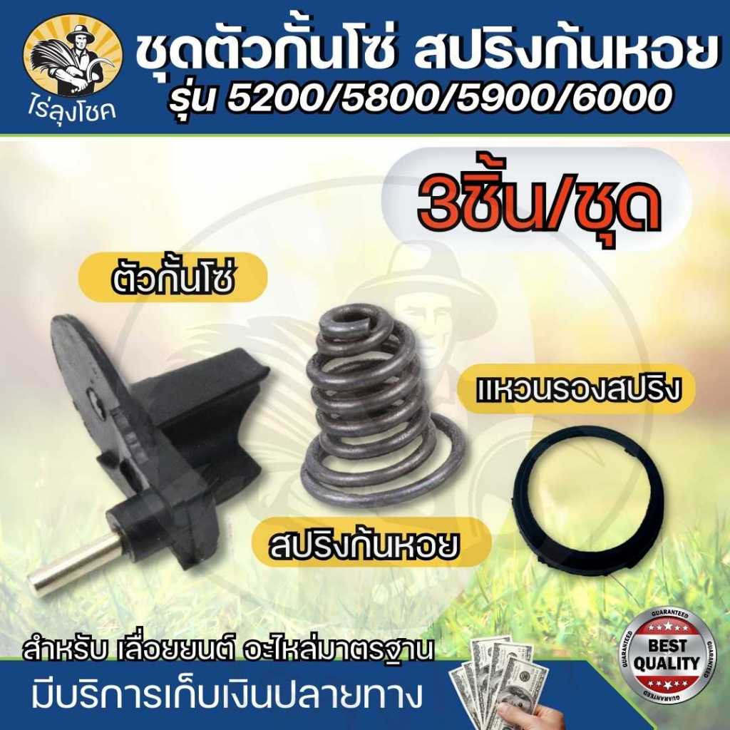 ชุดสปริงก้นหอย 5200 5800 ตัวเลือก สปริงก้นหอย, ตัวกันโซ่, แหวนรองสปริง ที่กั้นโซ่ยนต์ อะไหล่ทดแทน เลื่อยยนต์ – โปรปัง