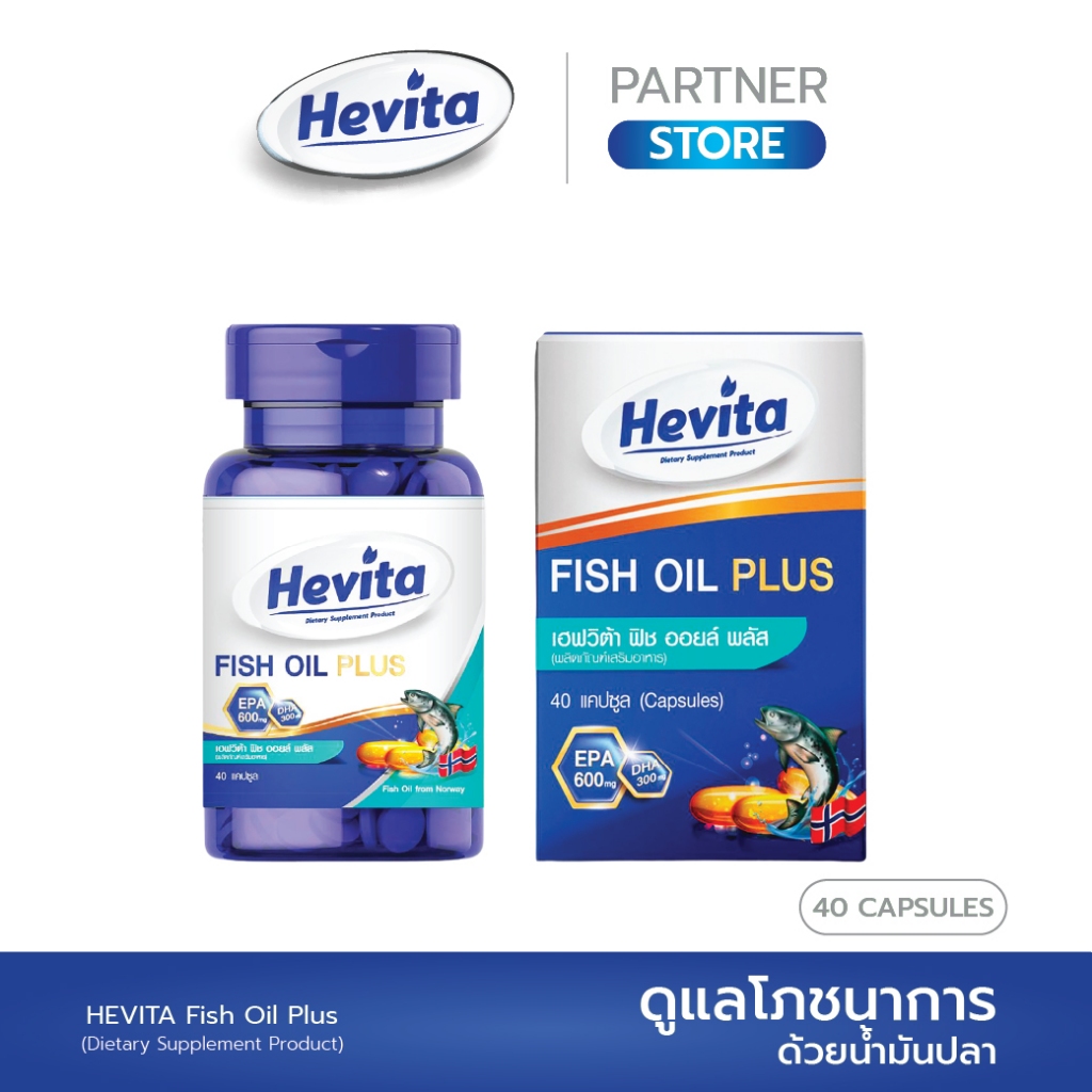 HEVITA HEVITA FISH OIL PLUS (40 Causules) (Dietary Supplement) เฮฟวิต้า ฟิช ออยล์ พลัส  (40 แคปซูล) 