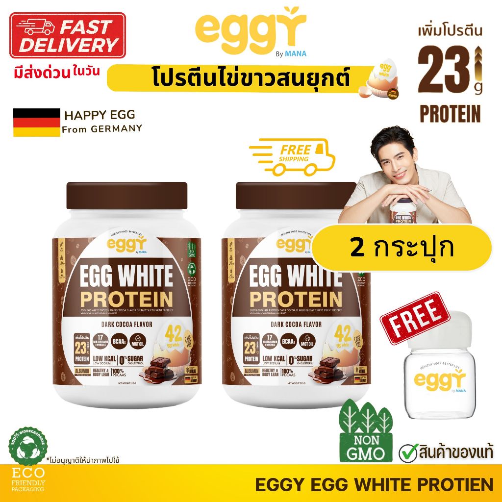 (2กระปุก+แก้ว) EGGY EGG โปรตีนไข่ขาวสนยุกต์ ของแท้ ส่งจากบริษัท
