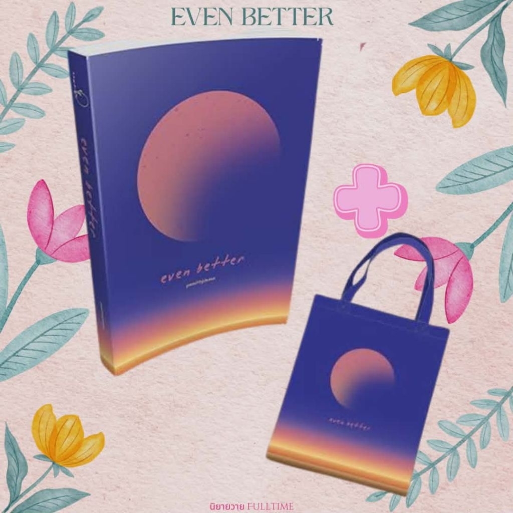 หนังสือนิยาย(พร้อมส่ง)even better เจตนามาร์แน่ พร้อมส่ง