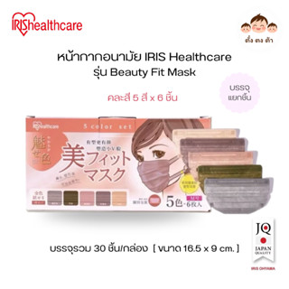 พร้อมส่ง🧡 หน้ากากอนามัย IRIS Healthcare รุ่น Be-Fit คละ 5 สี…