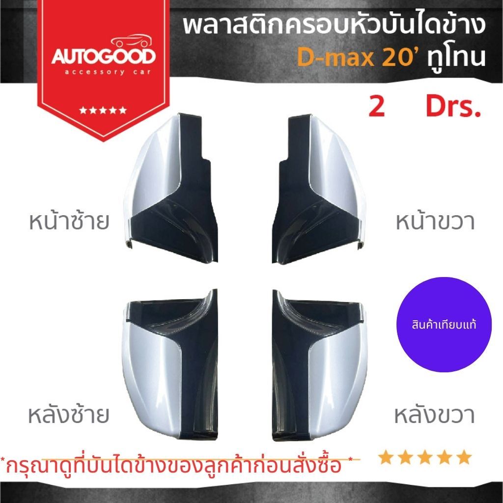 พลาสติกครอบหัวบันไดข้าง แยกชิ้นขาย D-MAX /BT-50 รุ่นOPEN CAB 2020-2025 สีดำทูโทน พร้อมชุดน็อต
