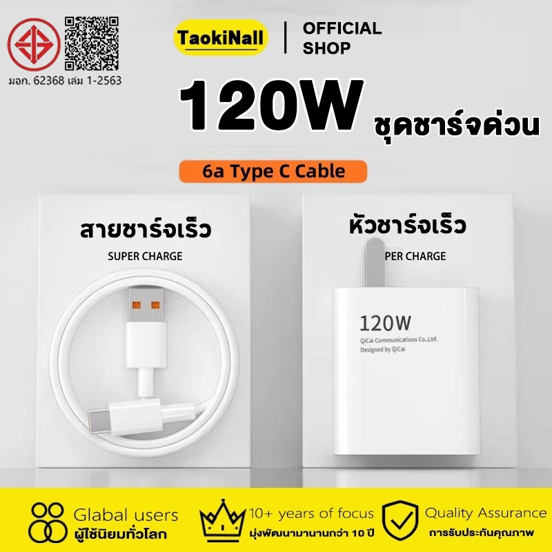 Taokinall เครื่องชาร์จ 120w Fast Charging Kit หัวชาร์จ + สายชาร์จรองรับ  type c 6A ซูเปอร์แฟลชชาร์จ Android   Series