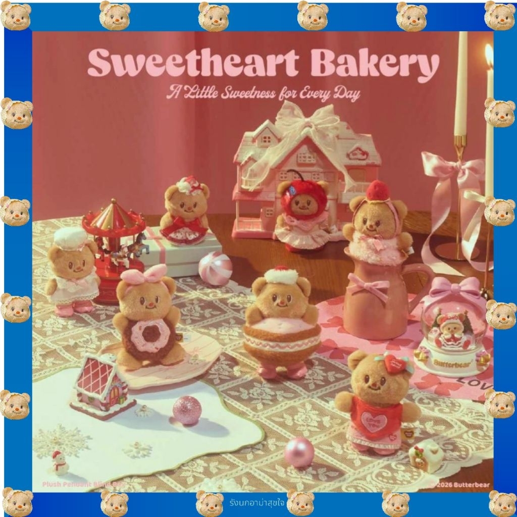 Butterbear พร้อมส่ง📦 Blind Box (กล่องสุ่มพวงกุญแจ Sweetheart Bakery) ของแท้💯จากshop