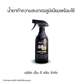 ช่องหลักMD น้ำยาอะลูมิเนียมพร้อมใช้ 500ml. ล้างชิ้นส่วนอะลูม…