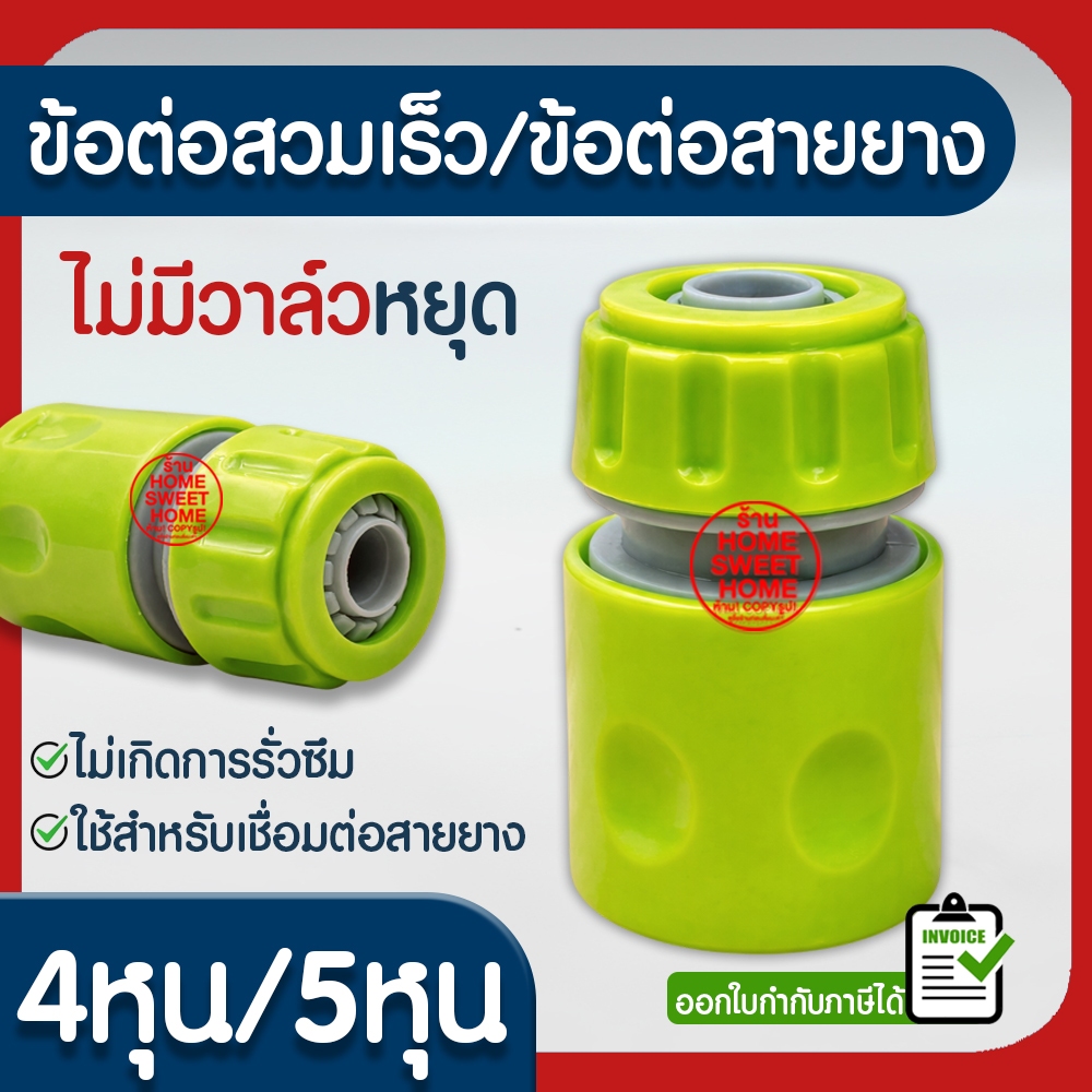 ข้อต่อสวมเร็ว ข้อต่อสายยาง ไม่มีวาล์วหยุด 4หุน(1/2นิ้ว) 5หุน(5/8นิ้ว) ข้อต่อ ข้อต่อก็อกน้ำ ข้อต่อสายยางรดน้ำต้นไม้
