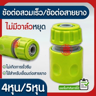 ข้อต่อสวมเร็ว ข้อต่อสายยาง ไม่มีวาล์วหยุด 4หุน(1/2นิ้ว) 5หุน…