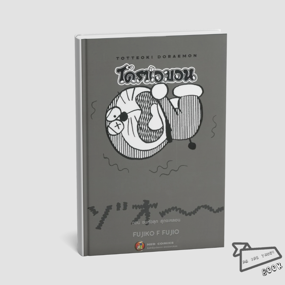 [พร้อมส่ง] หนังสือ TOTTEOKI DORAEMON Vol.4 ขนหัวลุก สุดจะหลอน #Fujiko F. Fujio #NED #มังงะ-MG