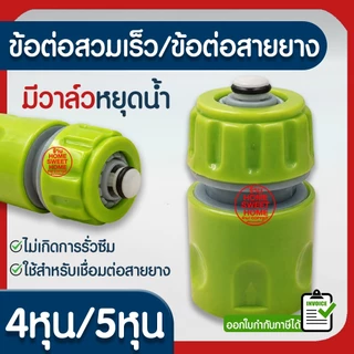 ข้อต่อสวมเร็ว ข้อต่อสายยาง มีวาล์วหยุดน้ำ 4หุน(1/2นิ้ว) 5หุน(5/8นิ้ว) ข้อต่อ ข้อต่อก็อกน้ำ ข้อต่อสายยางรดน้ำต้นไม้