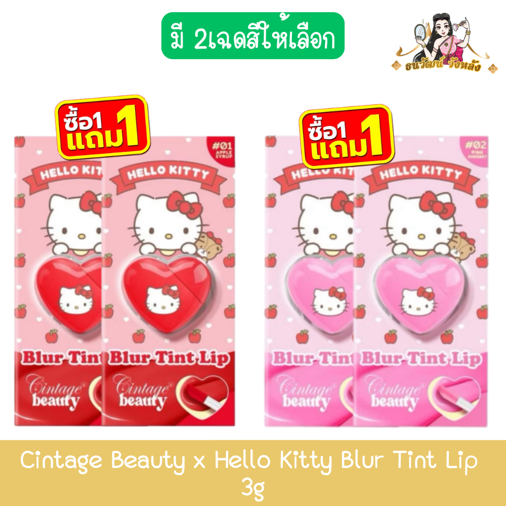 (1แถม1) Cintage Beauty x Hello Kitty Blur Tint Lip 3g ซินเทจ บิวตี้ เบลอ ทินท์ ลิป คิตตี้ 3กรัม
