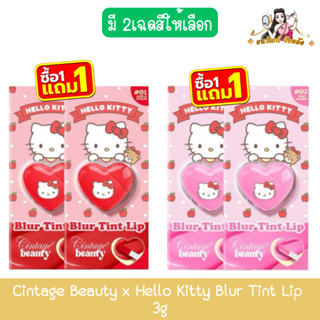 (1แถม1) Cintage Beauty x Hello Kitty Blur Tint Lip 3g ซินเทจ…