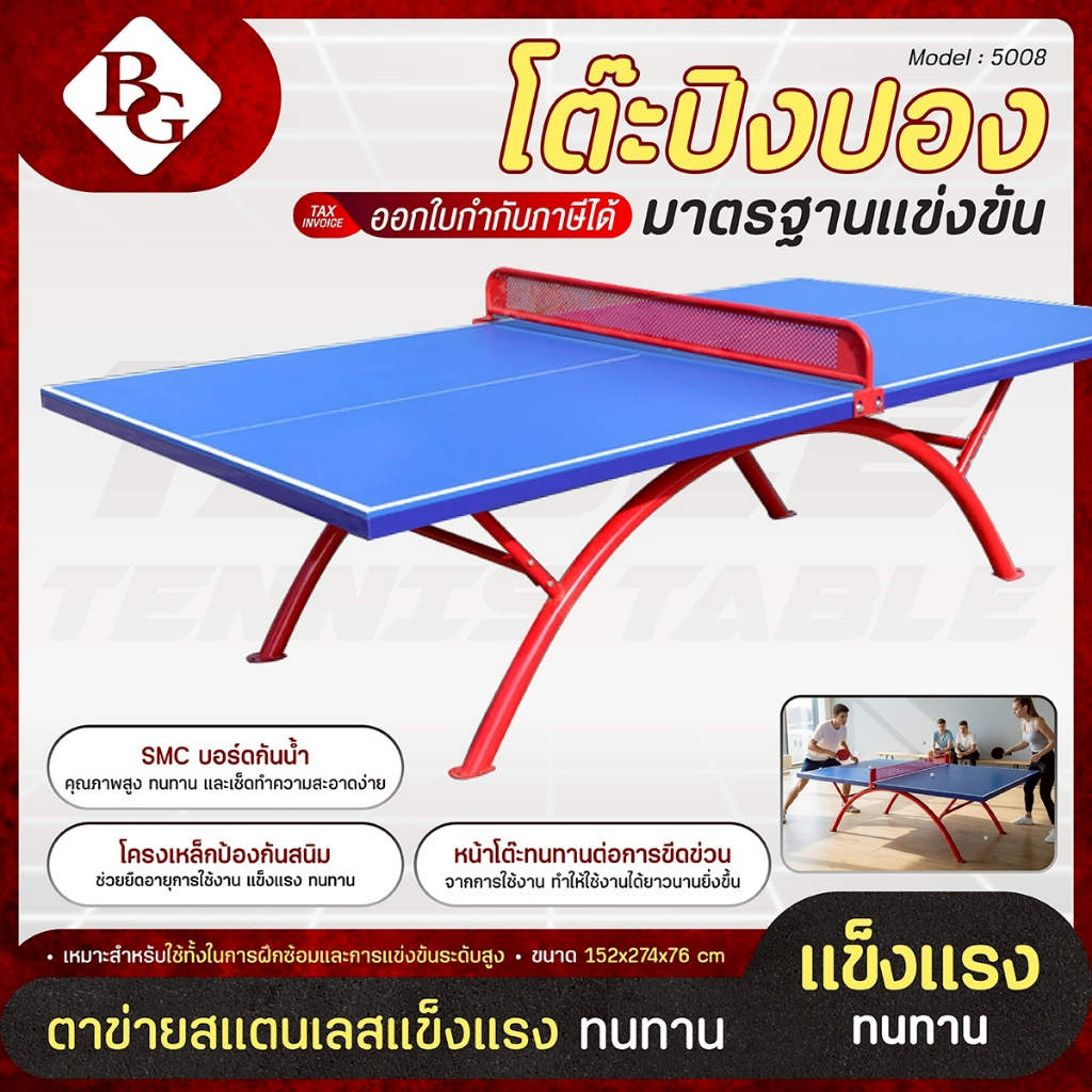BG Table Tennis Table โต๊ะปิงปอง  ใช้ภายนอกได้ โต๊ะปิงปองขนาดมาตรฐาน รุ่น 5008