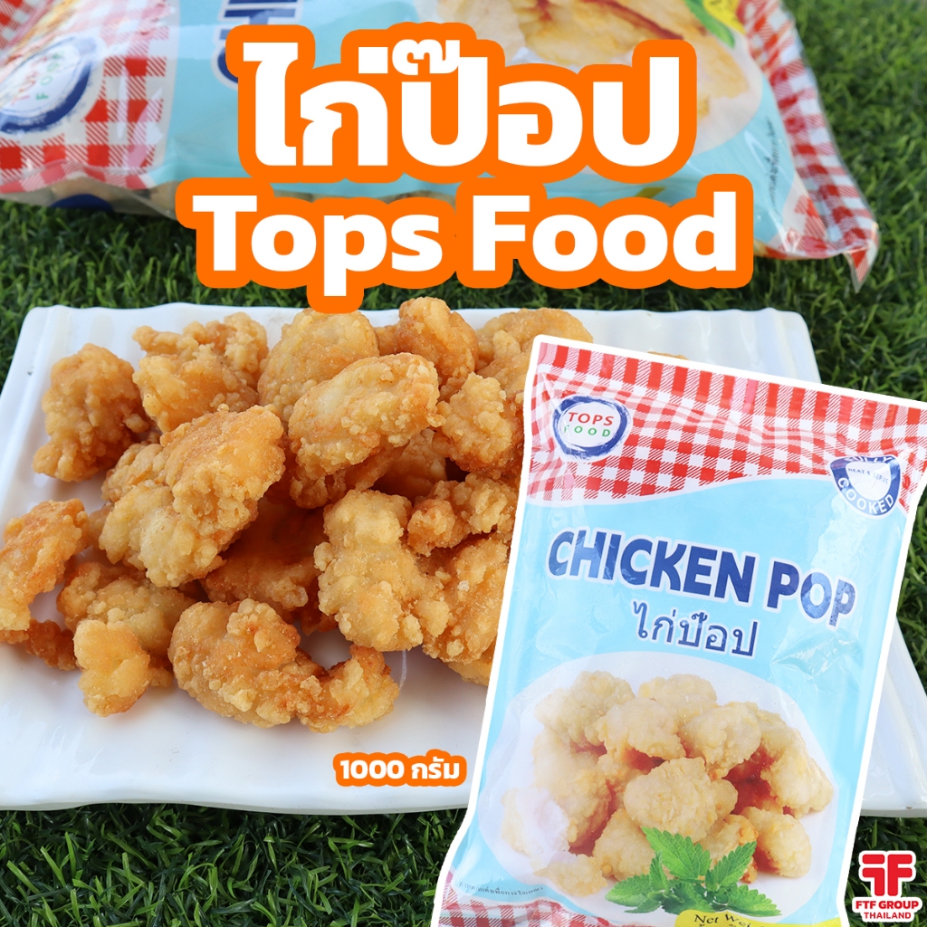 ไก่ป๊อป ตรา Tops Food 1 กิโลกรัม ไก่ป็อป เนื้อแน่น  ทอดกรอบอร่อย [ค่าส่งเหมา! ส่งรถเย็น ซื้อได้ทั้งร้าน]