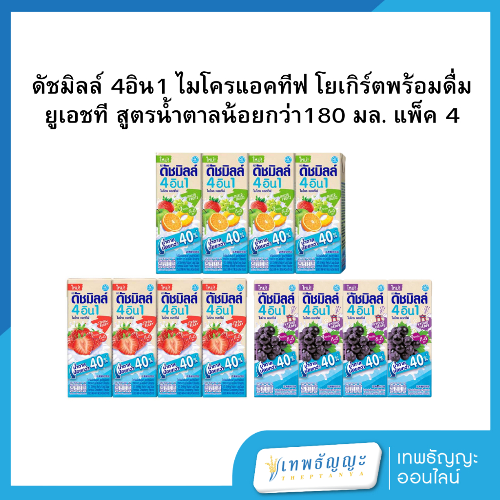 ดัชมิลล์ นมเปรี้ยว 4อิน1โยเกิร์ตพร้อมดื่ม สูตรน้ำตาลน้อบ ยูเอชที 180มล.(แพ็คX4)