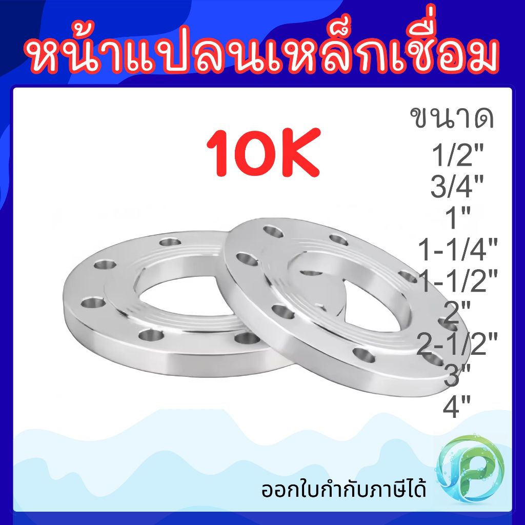 หน้าแปลนเหล็กเชื่อม 10K ขนาด 1/2"-4" หน้าจานเชื่อม หน้าแปลนเหล็กเชื่อม