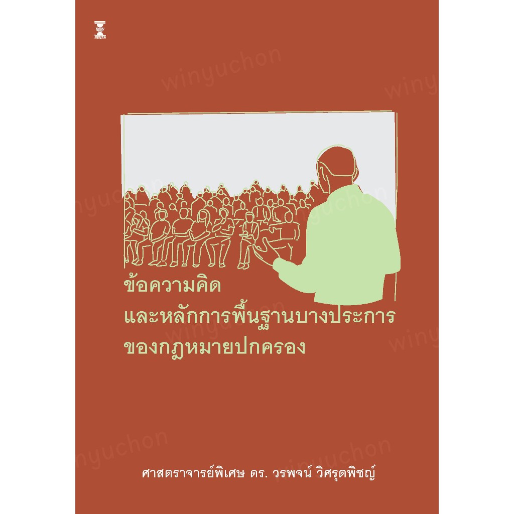 ข้อความคิดและหลักการพื้นฐานบางประการของกฎหมายปกครอง / ศาสตราจารย์พิเศษ ดร.วรพจน์  วิศรุตพิชญ์