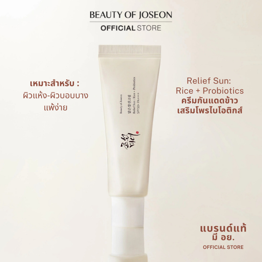 [กันแดดข้าว เนื้อครีมมี่]  Beauty of Joseon Relief Sun: Rice + Probiotics 50ml.