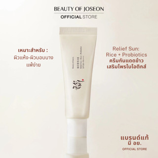 [กันแดดข้าว เนื้อครีมมี่]  Beauty of Joseon Relief Sun: Rice…