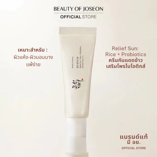 [กันแดดข้าว เนื้อครีมมี่] Beauty of Joseon Relief Sun: Rice + Probiotics 50ml.