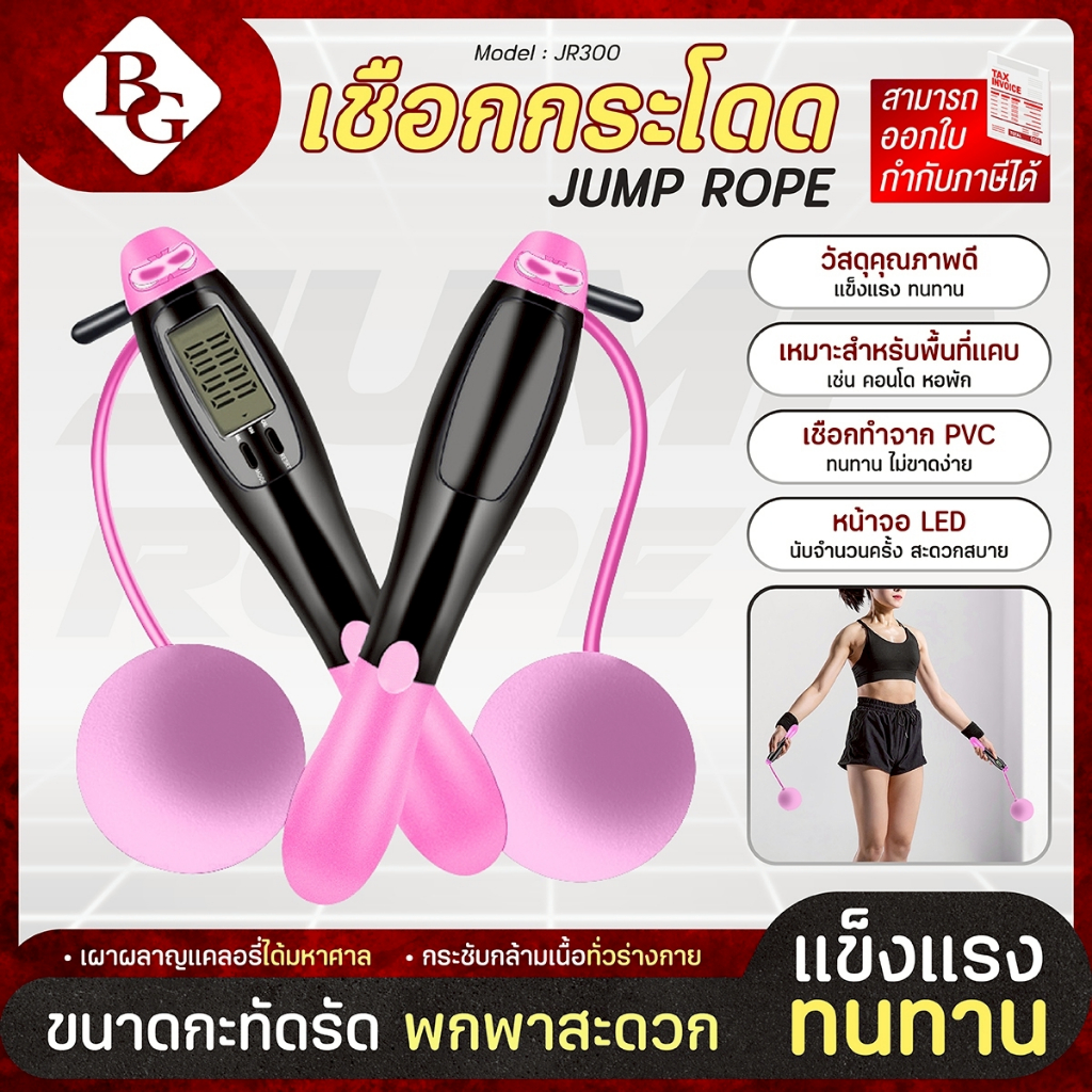 (ส่งภายใน 24ชม.) BG เชือกกระโดดออกกำลังกาย รุ่น JR300 ที่จับถนัดมือ กันลื่น มีหน้าจอแสดงผล ทนทาน