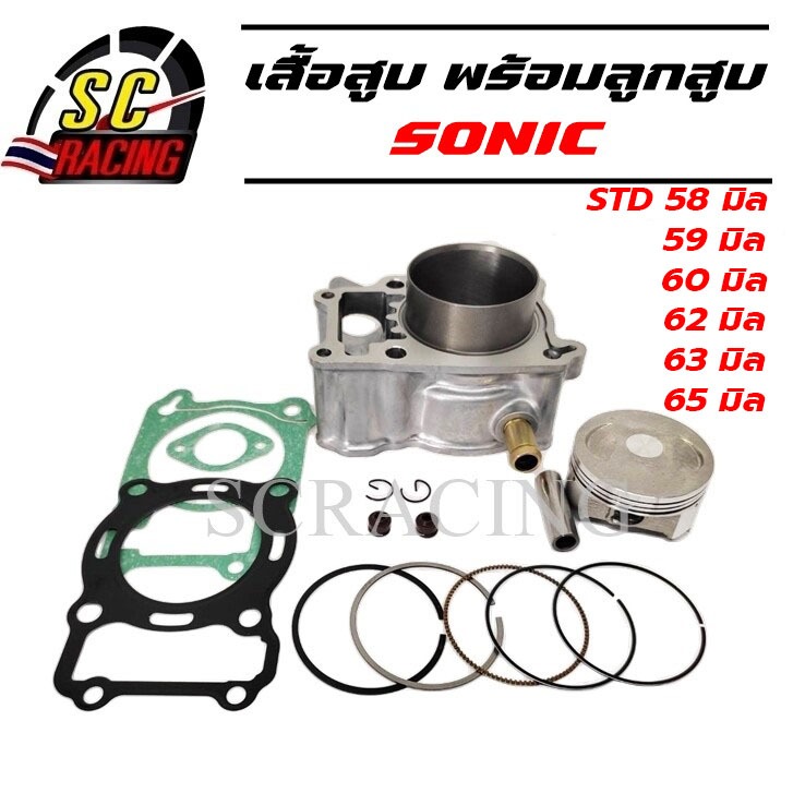 เสื้อสูบ SONIC โซนิค ขนาด STD58/59/60/62/63/65/66มิล รับประกันคุณภาพ 1 เดือน