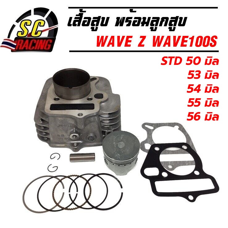 เสื้อสูบ WAVE100 WAVE100S WAVE100 U-BOX W100Z ดรีม เอ็กเซลล์ ขนาด STD/53/54/55/56มิล รับประกัน 1เดือน
