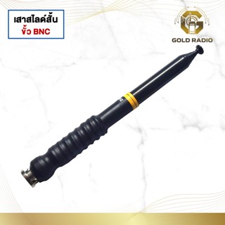 เสาสไลด์วิทยุสื่อสาร 10 ท่อน สั้น วิปดำ ขั้ว BNC เลือกย่านคว…