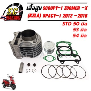 เสื้อสูบ SCOOPY-i ZOOMER-X SPACY-i ปี 2012-2016 MOOVE รหัส K…