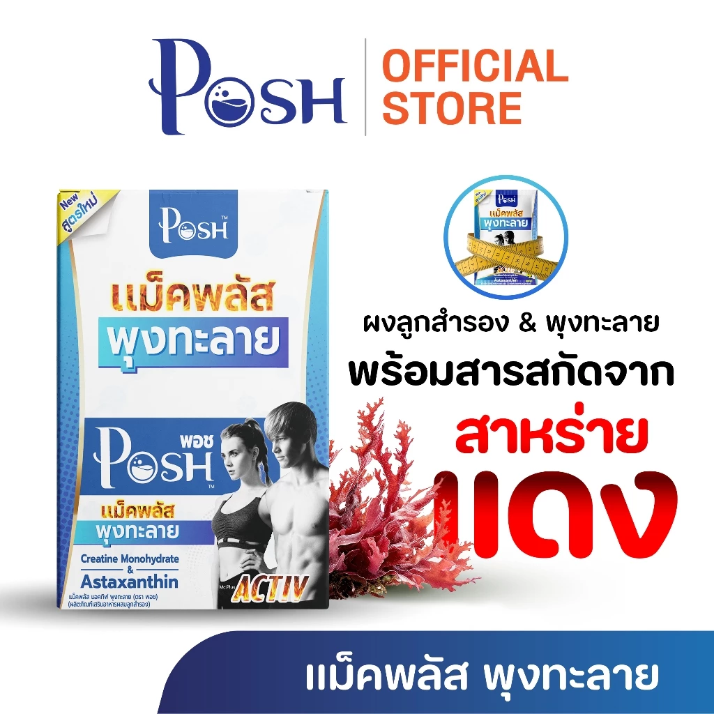 POSH แม็คพลัส พุงทะลาย 1 กล่อง กล่องละ 24 แคปซูล ของแท้ จัดส่งไว
