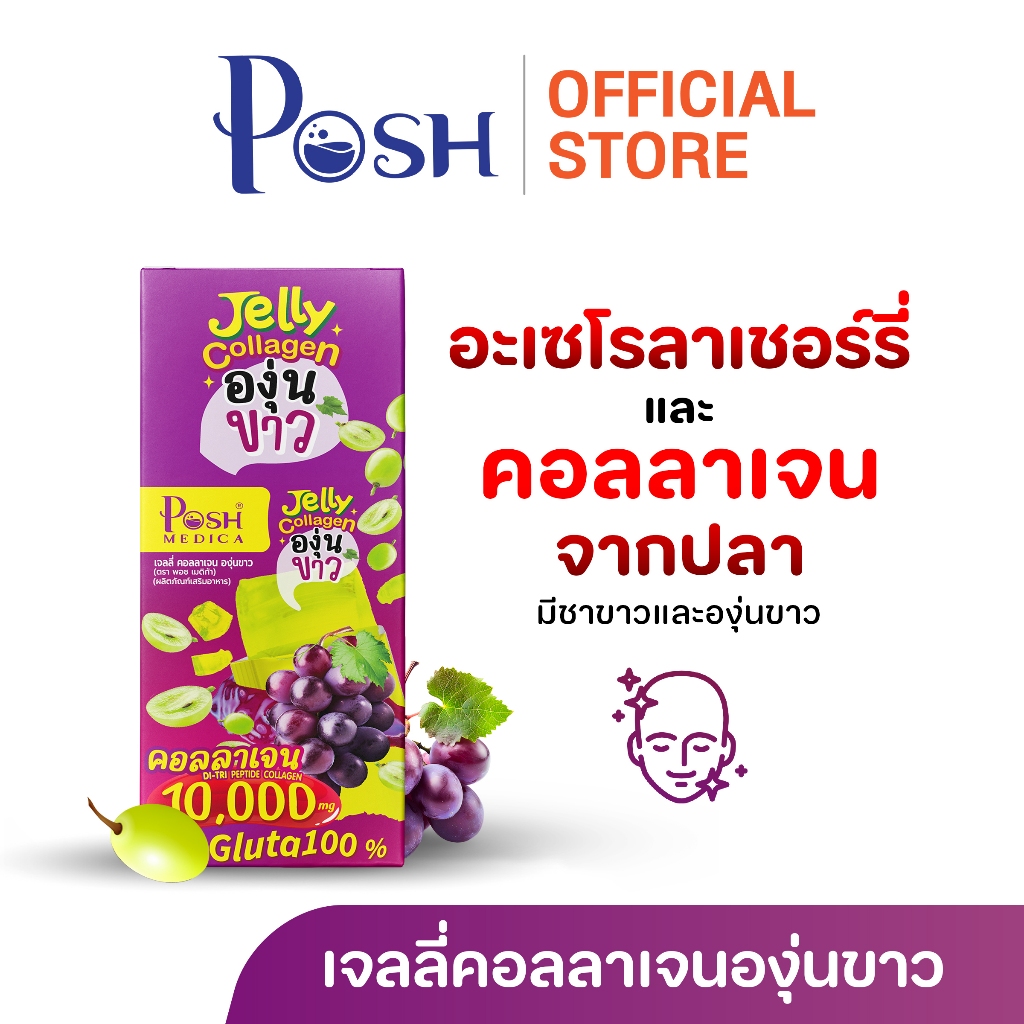POSH Medica เจลลี่คอลลาเจนองุ่นขาว x 1 กล่อง (6 ซอง) เจลลี่องุ่นขาว