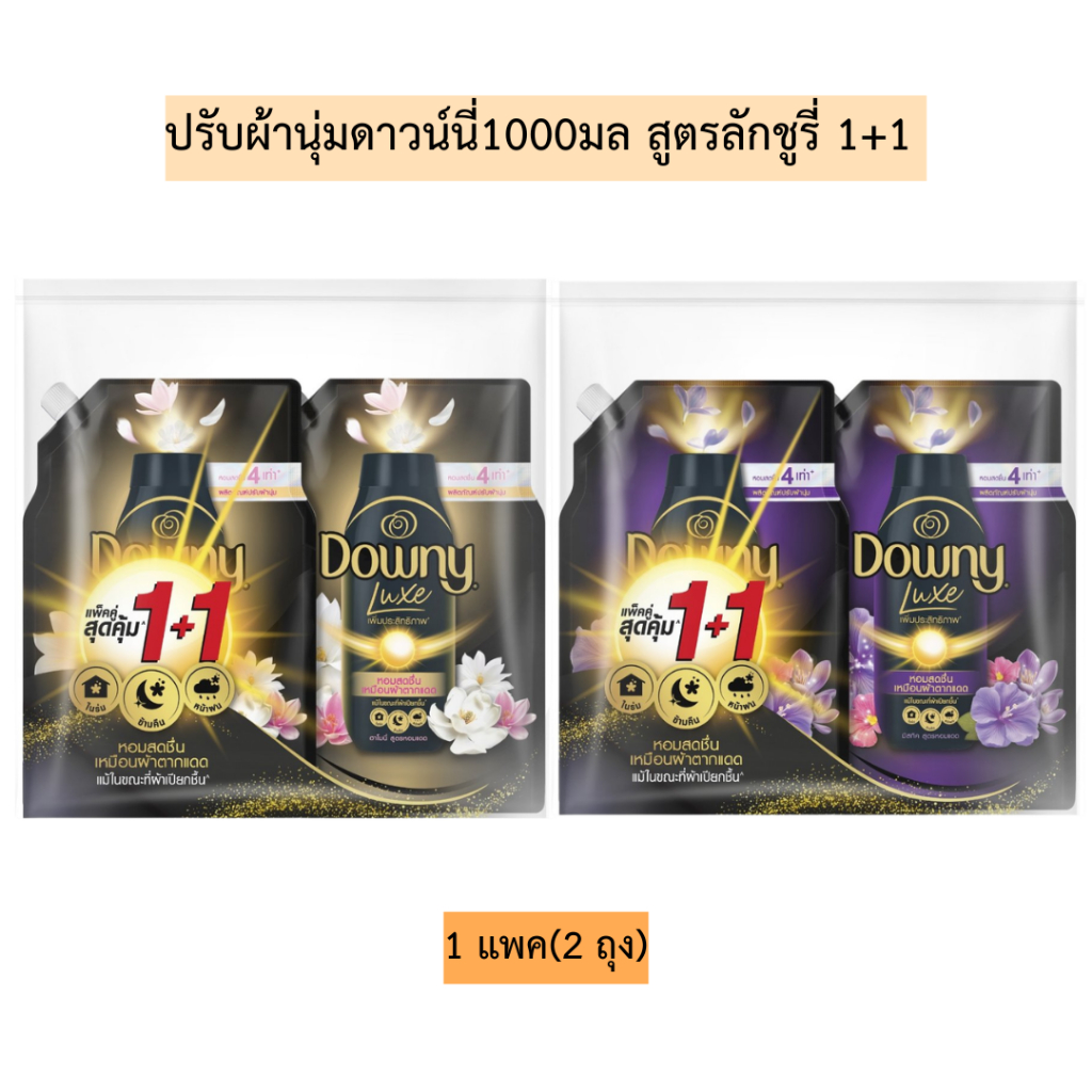 ปรับผ้านุ่มดาวน์นี่1000มล(สูตรลักชูรี่)1+1 💛 1แพค2ถุง 2สูตร