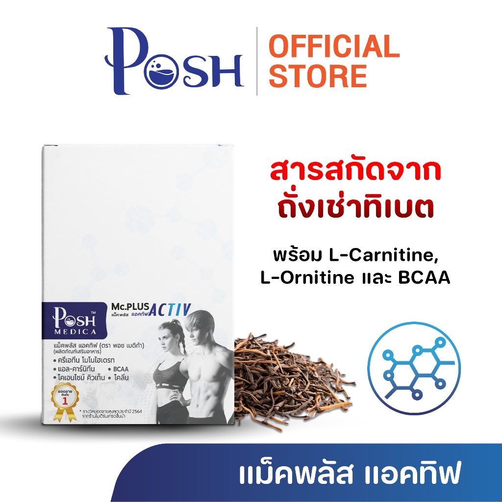 POSH medica Mc plus Activ  ซองละ 2 แคปซูล 1 กล่อง มี 5 ซอง มี 2 ตัวเลือก