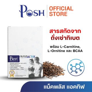 POSH medica Mc plus Activ / Activ M   ซองละ 2 แคปซูล 1 กล่อง…
