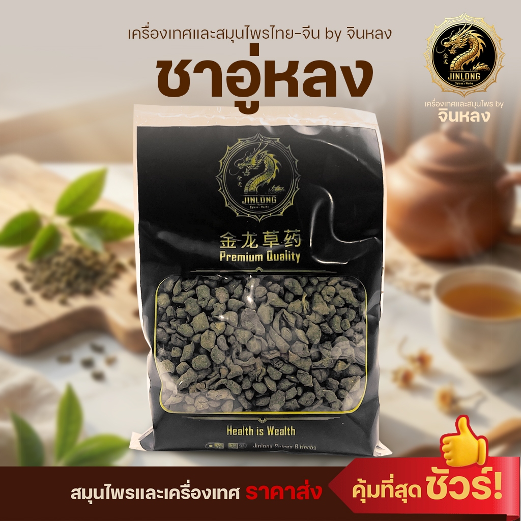 ส่งเร็ว❗️ ชาเขียวอู่หลง กลิ่นหอม ใบชาคุณภาพดี เกรด A ดั้งเดิมแท้จากโรงงาน ชาอู่หลงอบพิเศษ
