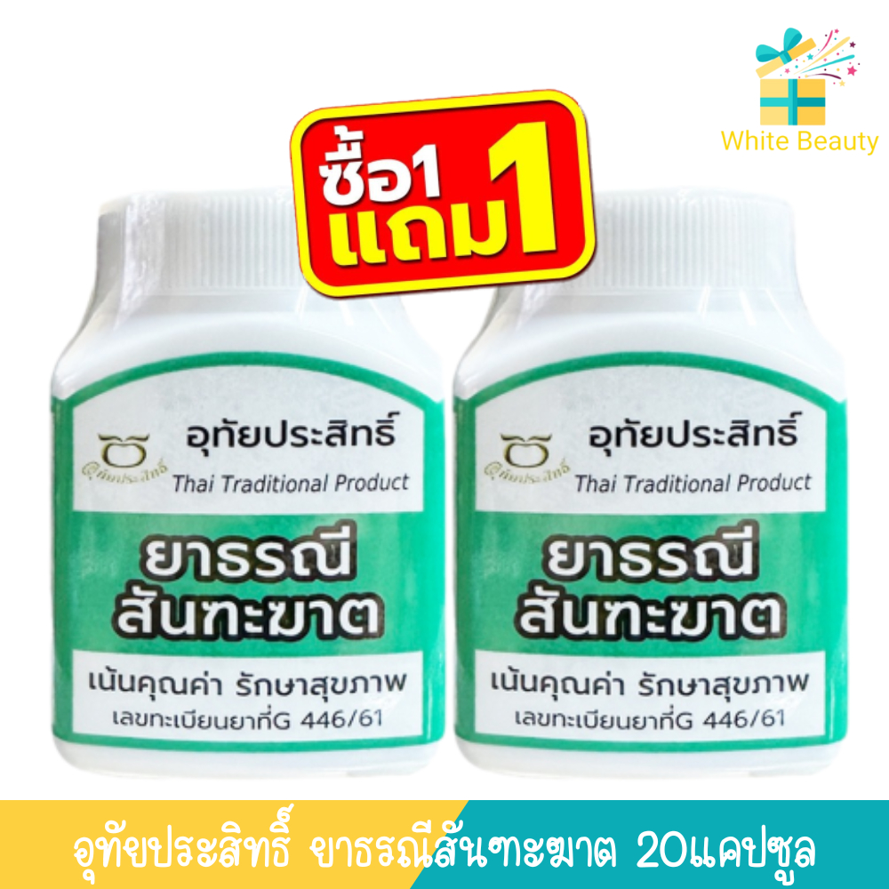(1แถม1) อุทัยประสิทธิ์ ยาธรณีสันฑะฆาต 20แคปซูล