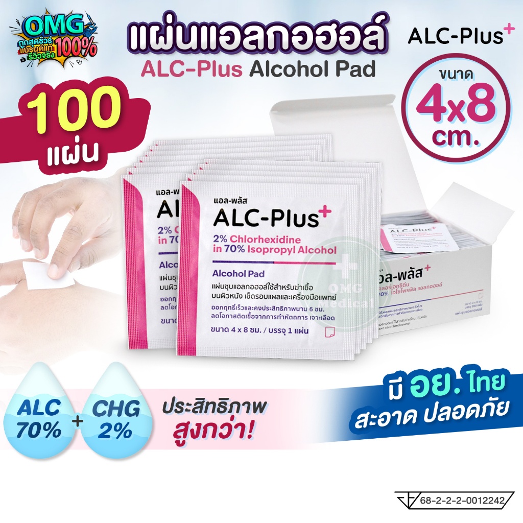 (แพ็ค 100 แผ่น) ALC-Plus Alcohol Pad แผ่นแอลกอฮอล์ 70% แอลกอฮอล์แผ่น เช็ดทำความสะอาด แผ่นทำความสะอาด เกรดทางการแพทย์