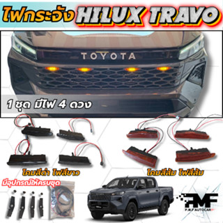 ไฟกระจัง ไฟLED TOYOTA HILUX TRAVO 2026 เม็ดไฟกระจัง ดวงไฟกระ…