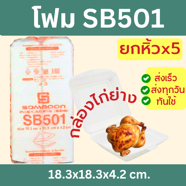 (ยกหิ้วx5) กล่องโฟม SB501 100ใบ*5 = 500ใบ