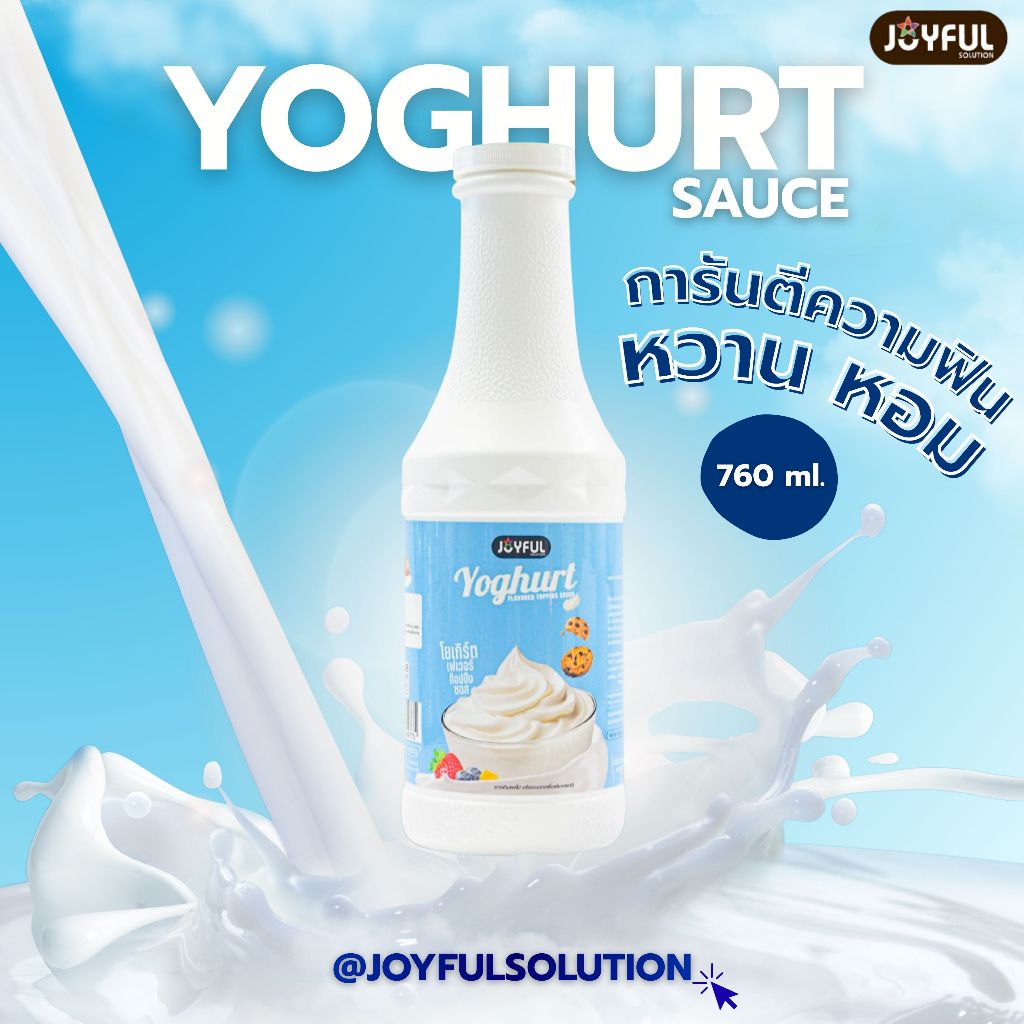 JOYFUL (จอยฟูล) - โยเกิร์ต YOGHURT FLAVORED TOPPING  ปริมาณ 760 g.