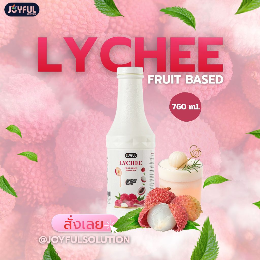 JOYFUL (จอยฟูล) - ลิ้นจี่ ฟรุ๊ต เบส เพรพเพอเรชั่น (ผลิตภัณฑ์สมูทตี้และแต่งหน้าขนม) ปริมาณ 760 g.