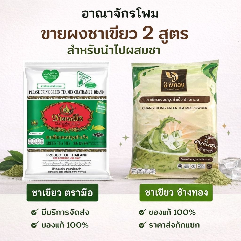 สั่ง2ลังต่อ1ออร์เดอร์* (ราคาส่ง!! ) ชาเขียว ตรามือ (200กรัม) และ ชาเขียวช้างทอง ยกลัง/บรรจุ 12ถุง