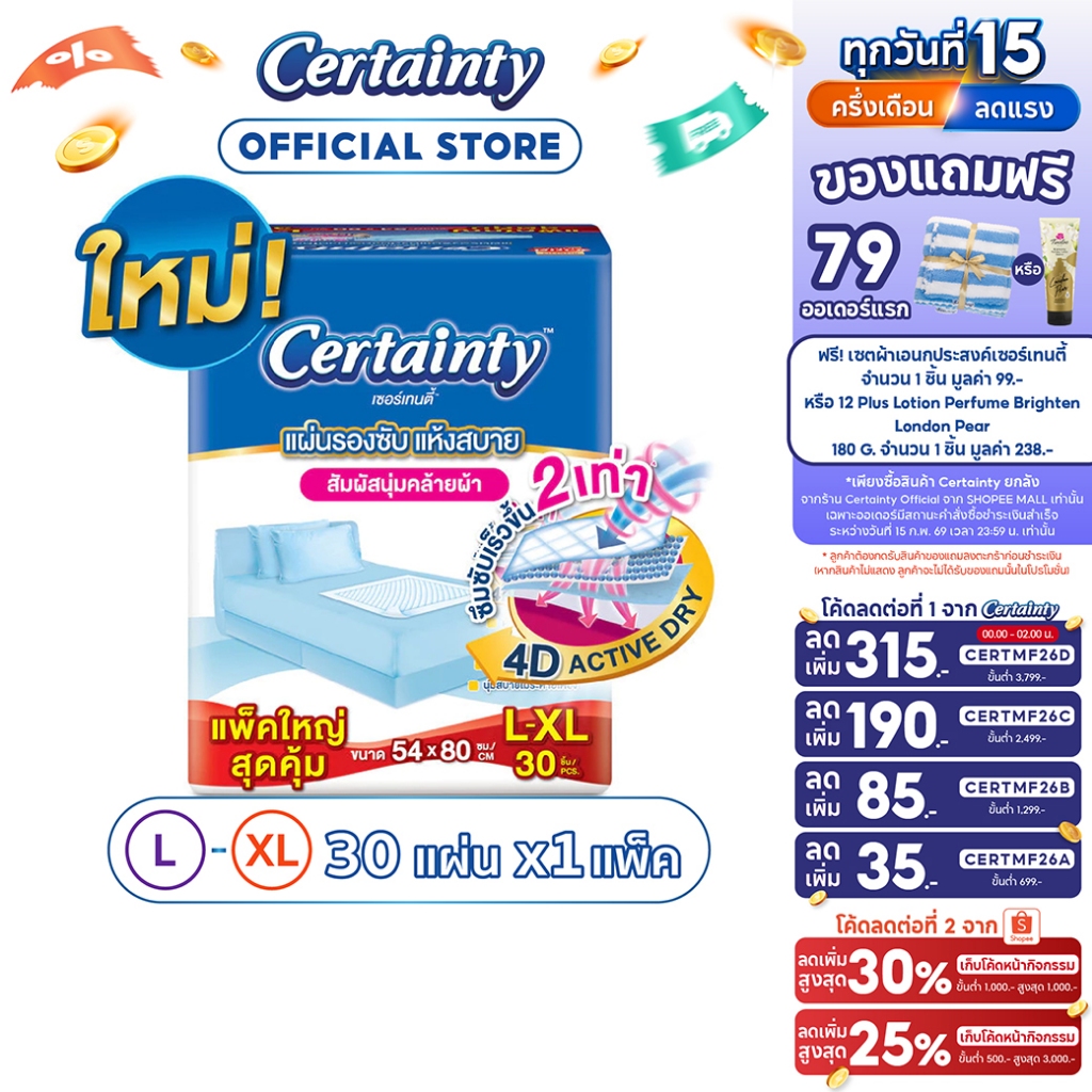 Certainty Bed Sheet เซอร์เทนตี้ แผ่นรองซับ JPL-XL 30ชิ้น