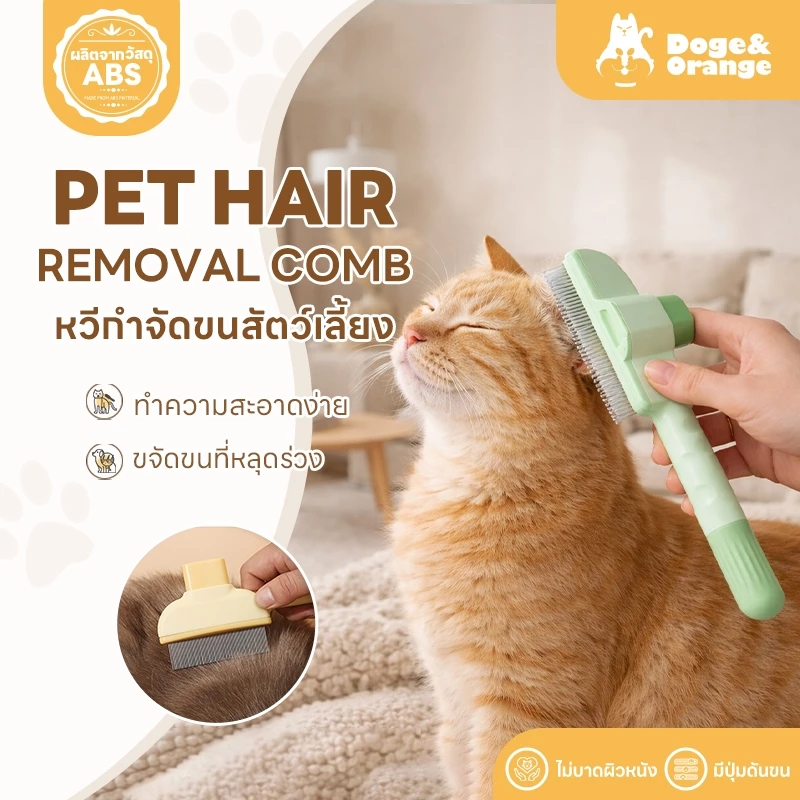 Doge&Orange พร้อมส่ง หวีกำจัดขนสัตว์เลี้ยง แปรงกำจัดขนแมว สำหรับสัตว์เลี้ยง ทำความสะอาดง่าย มีปุ่มกดดันขน PU92